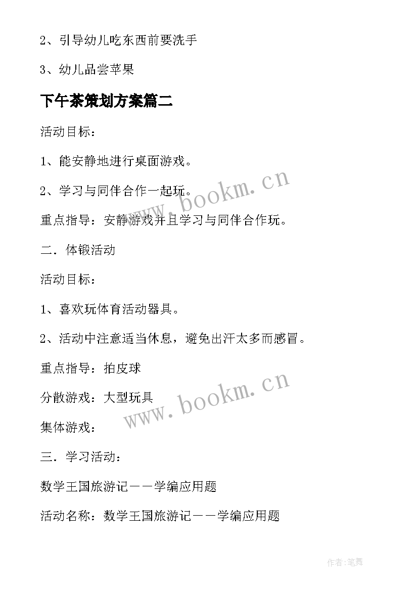 2023年下午茶策划方案 幼儿园小班下午活动设计方案(通用5篇)