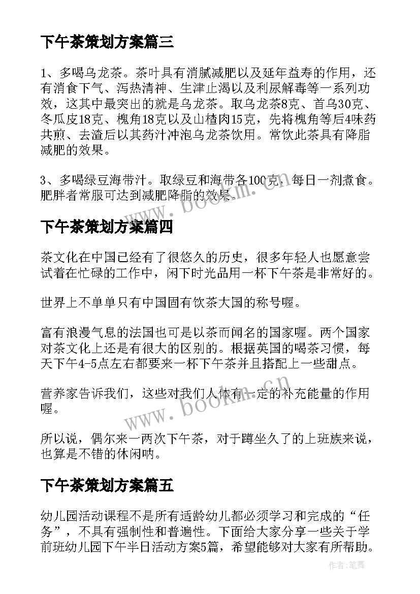 2023年下午茶策划方案 幼儿园小班下午活动设计方案(通用5篇)