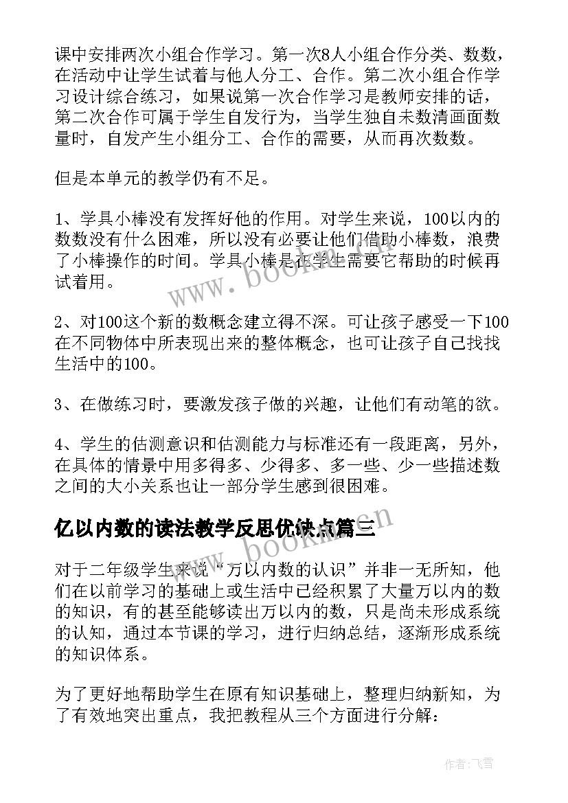 最新亿以内数的读法教学反思优缺点(汇总7篇)