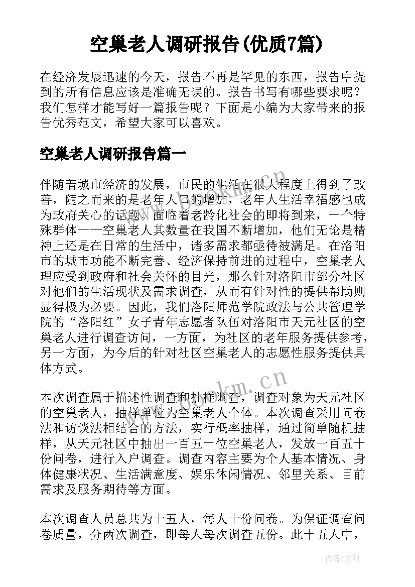 空巢老人调研报告(优质7篇)