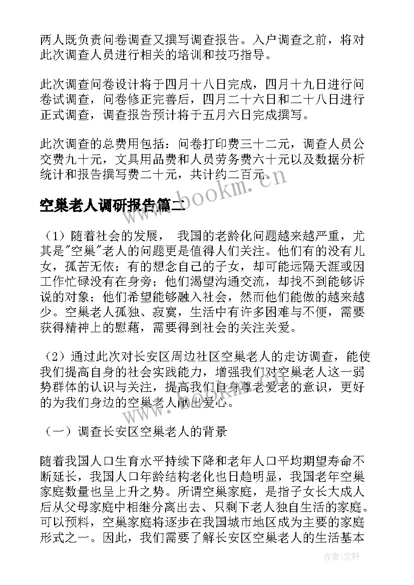 空巢老人调研报告(优质7篇)