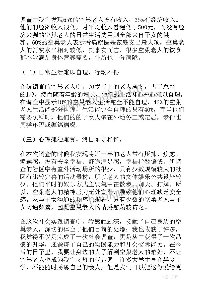 空巢老人调研报告(优质7篇)