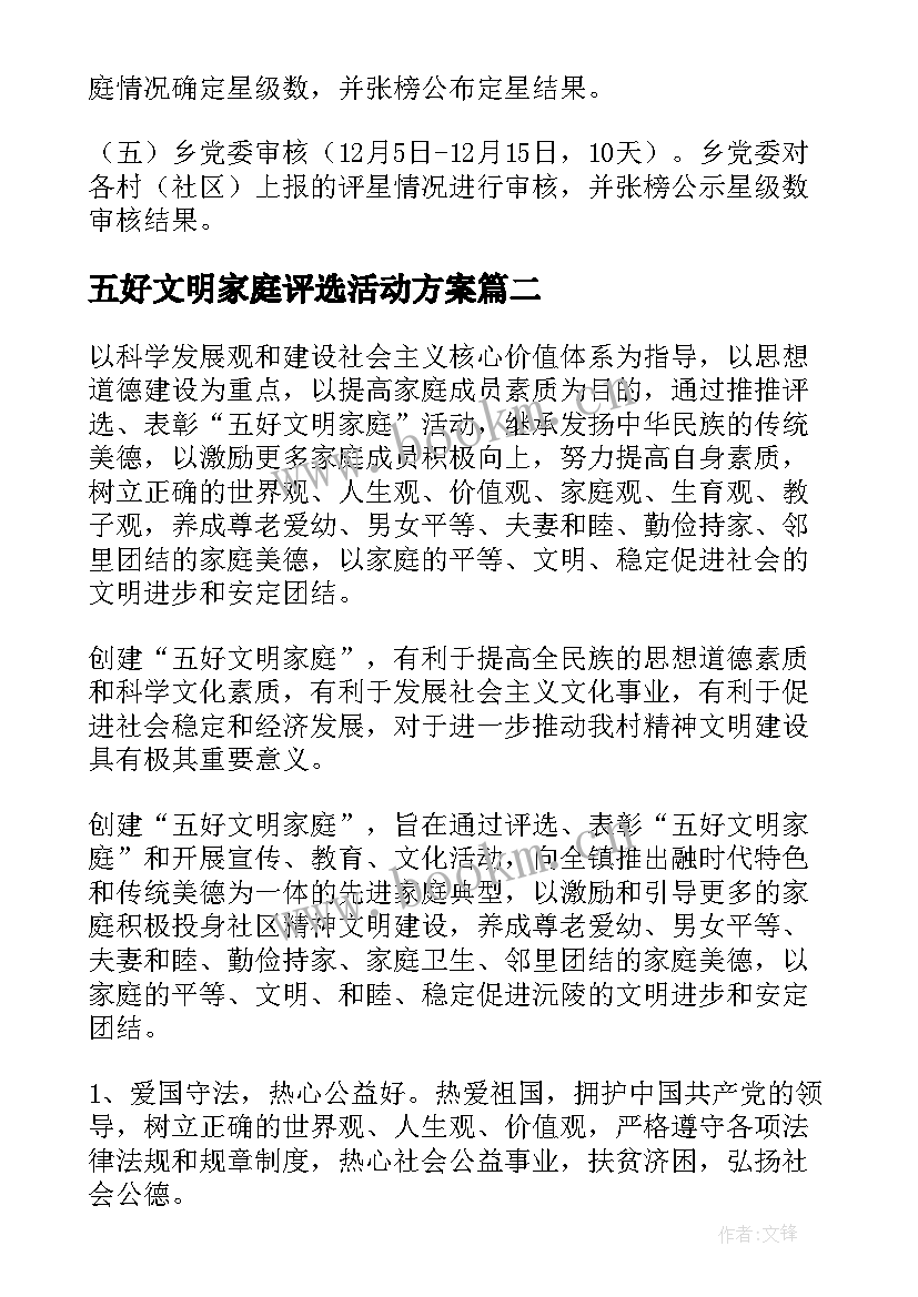 最新五好文明家庭评选活动方案 文明家庭评选活动方案(通用5篇)