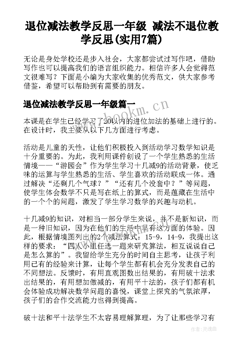 退位减法教学反思一年级 减法不退位教学反思(实用7篇)