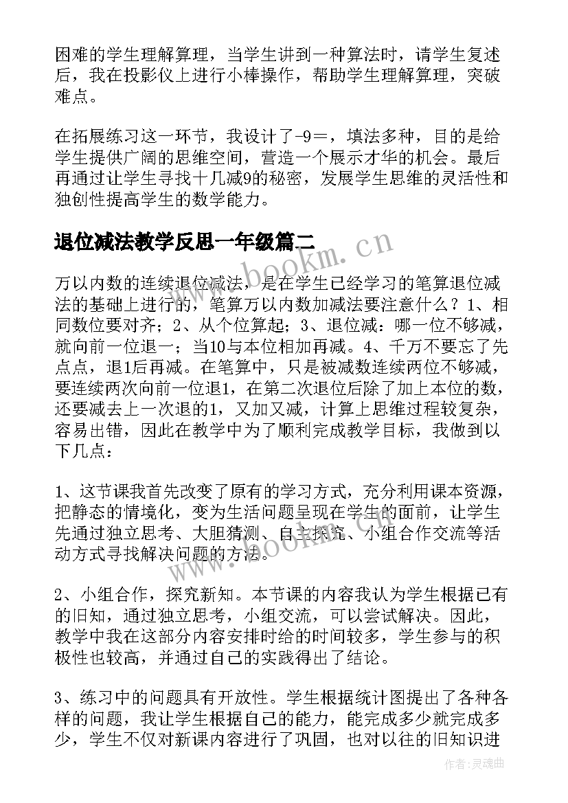 退位减法教学反思一年级 减法不退位教学反思(实用7篇)