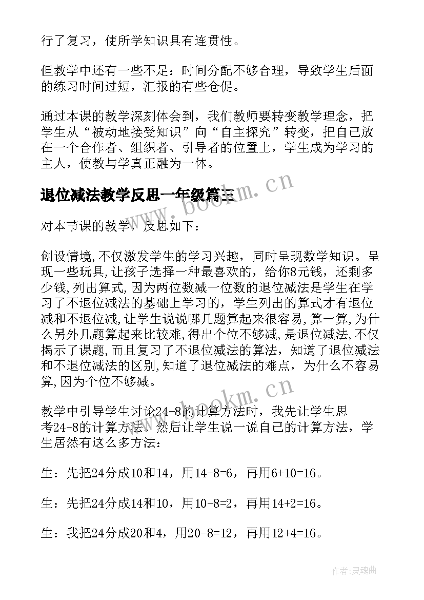 退位减法教学反思一年级 减法不退位教学反思(实用7篇)