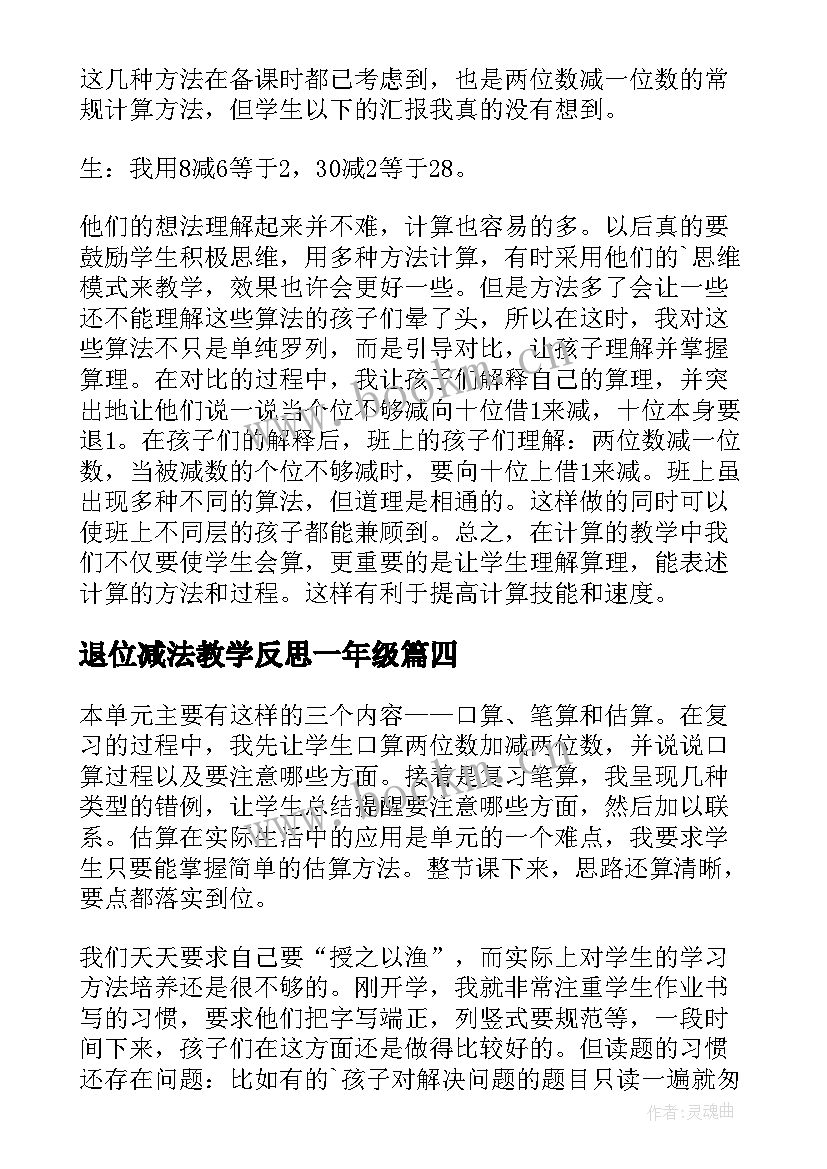 退位减法教学反思一年级 减法不退位教学反思(实用7篇)