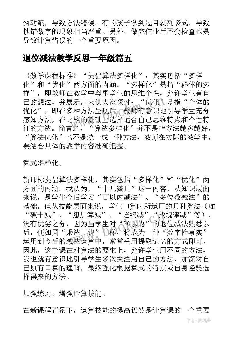 退位减法教学反思一年级 减法不退位教学反思(实用7篇)