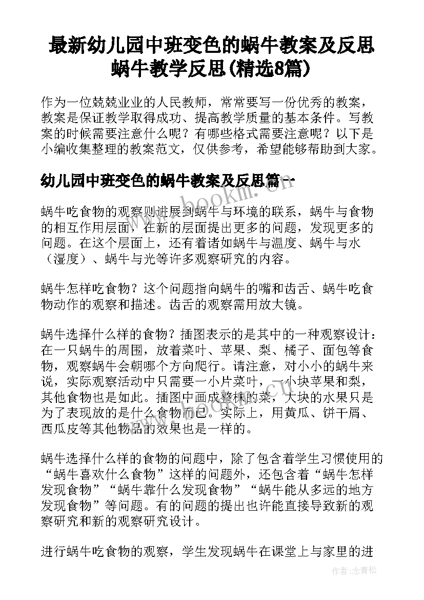 最新幼儿园中班变色的蜗牛教案及反思 蜗牛教学反思(精选8篇)