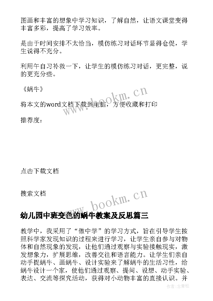 最新幼儿园中班变色的蜗牛教案及反思 蜗牛教学反思(精选8篇)