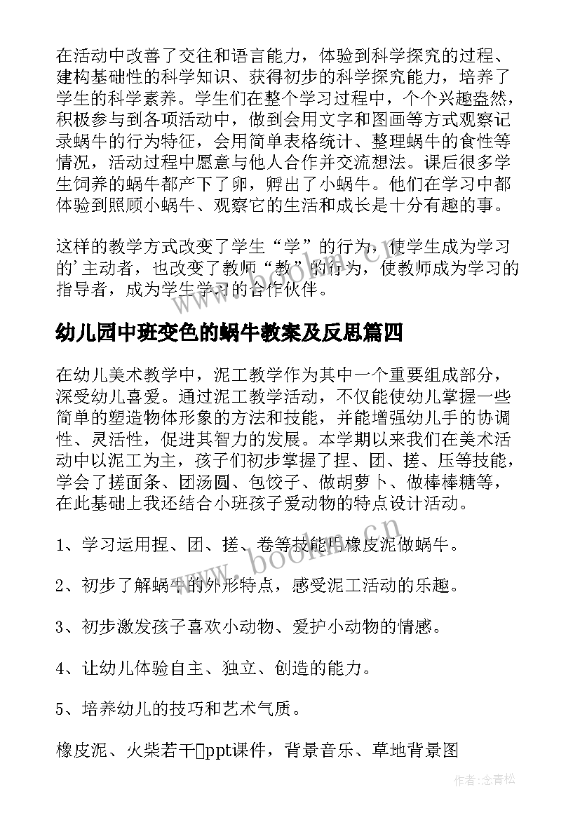 最新幼儿园中班变色的蜗牛教案及反思 蜗牛教学反思(精选8篇)