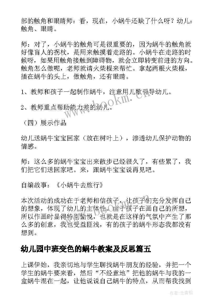 最新幼儿园中班变色的蜗牛教案及反思 蜗牛教学反思(精选8篇)