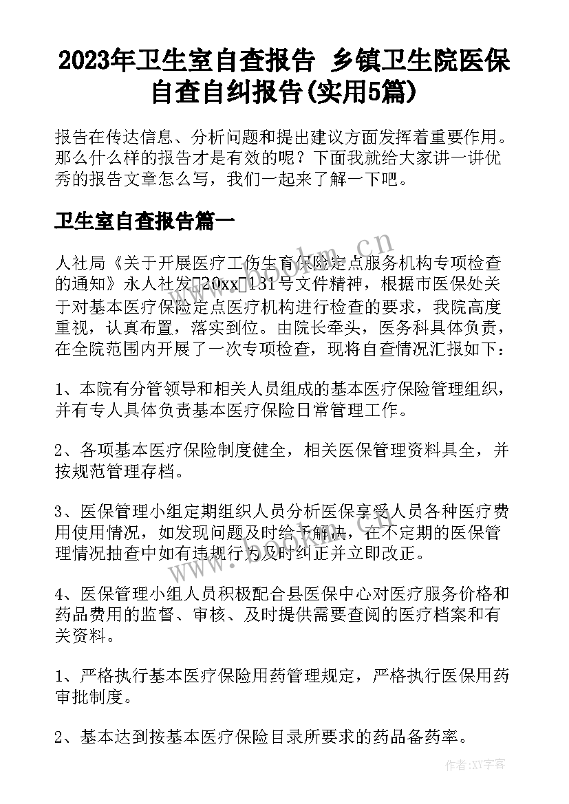 2023年卫生室自查报告 乡镇卫生院医保自查自纠报告(实用5篇)