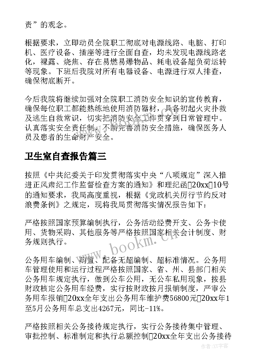 2023年卫生室自查报告 乡镇卫生院医保自查自纠报告(实用5篇)