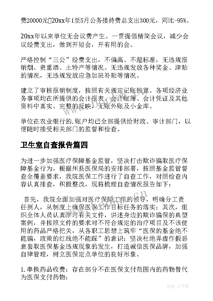 2023年卫生室自查报告 乡镇卫生院医保自查自纠报告(实用5篇)