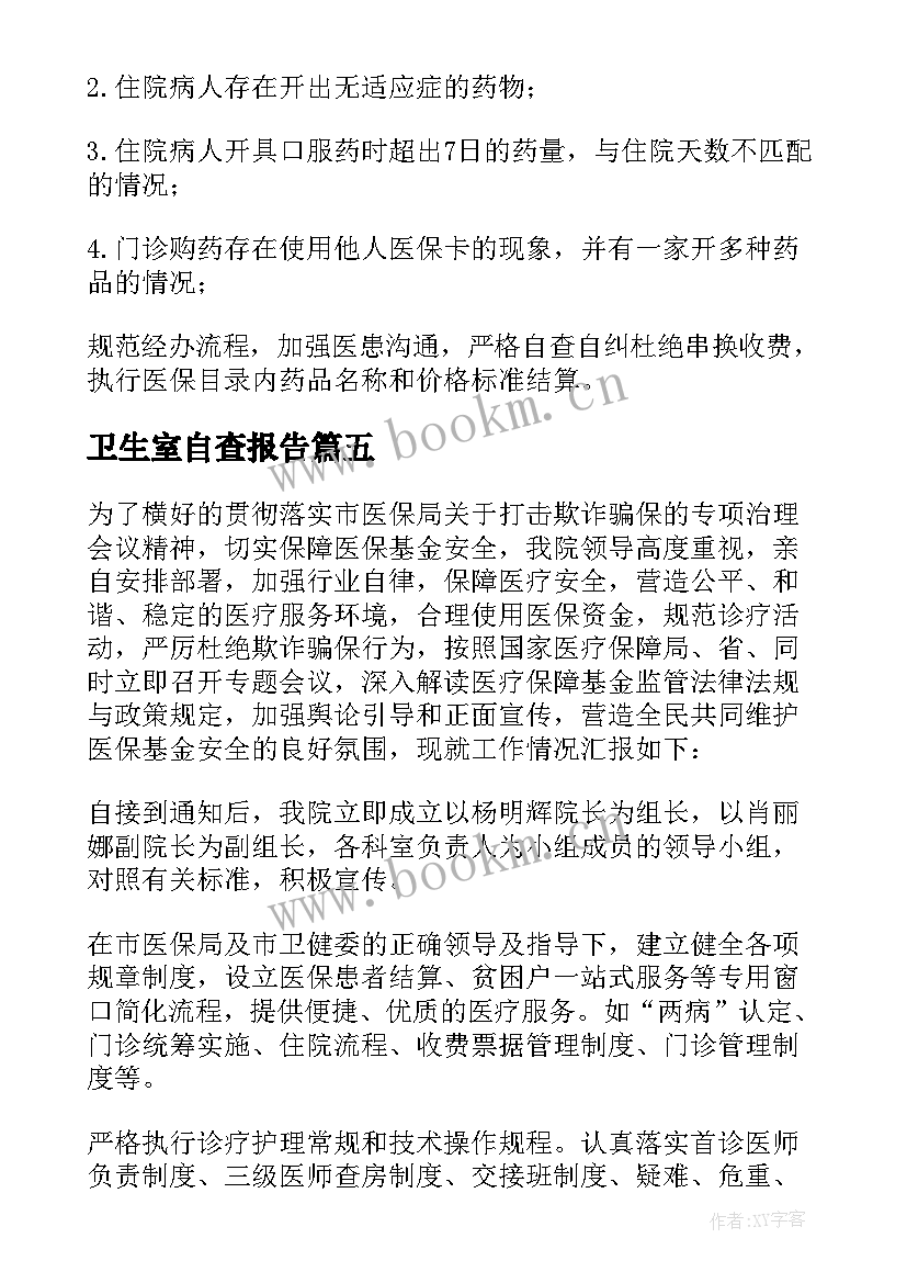 2023年卫生室自查报告 乡镇卫生院医保自查自纠报告(实用5篇)