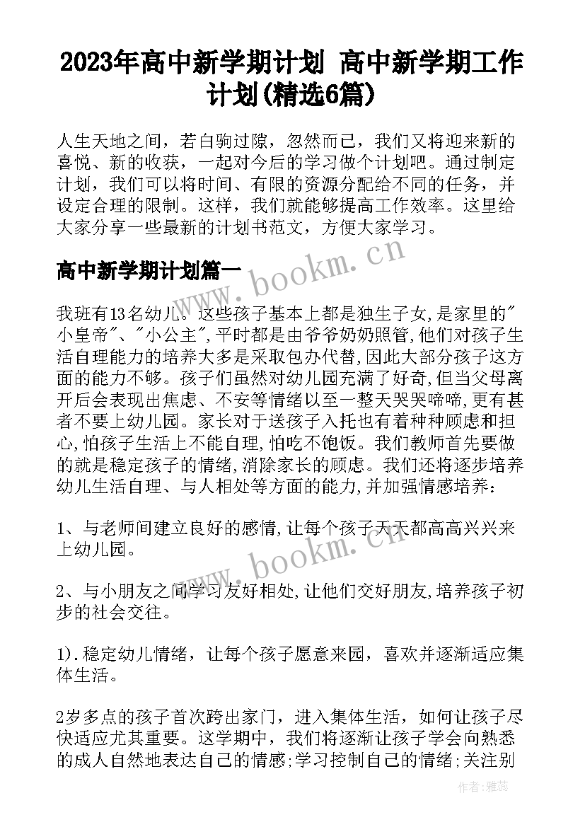 2023年高中新学期计划 高中新学期工作计划(精选6篇)