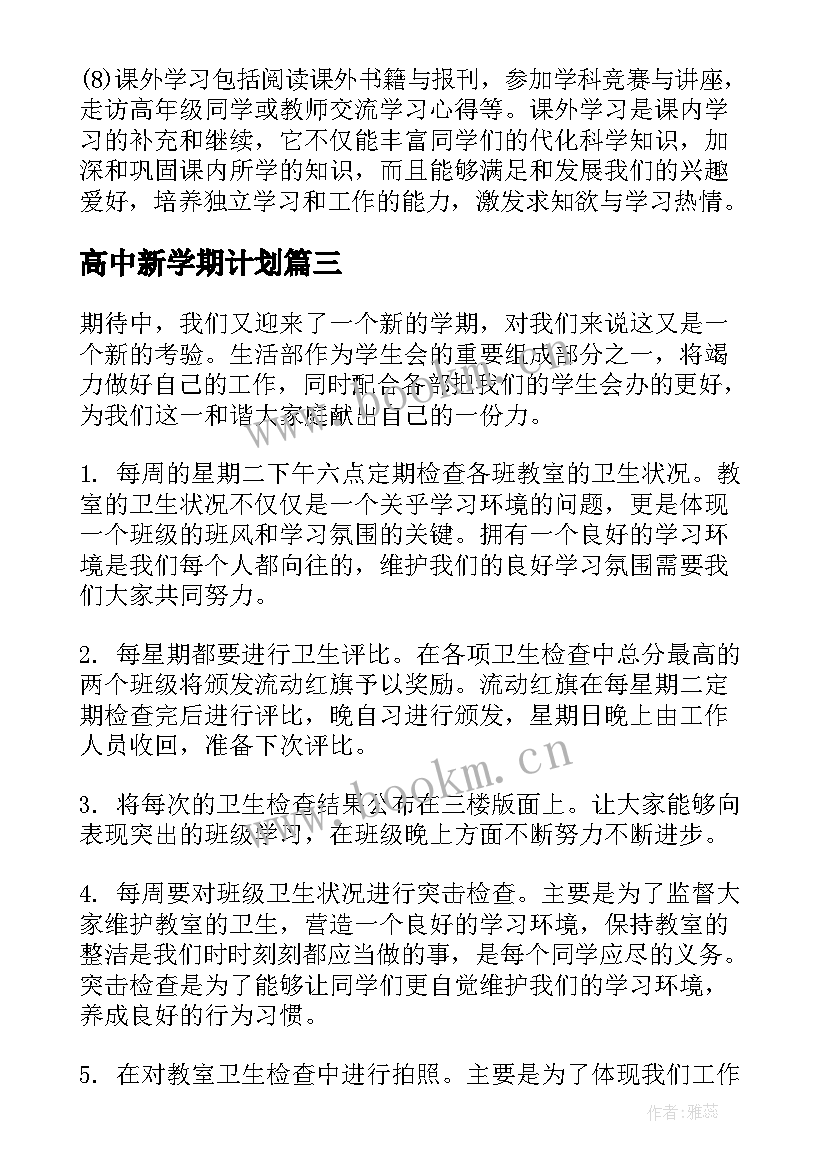 2023年高中新学期计划 高中新学期工作计划(精选6篇)