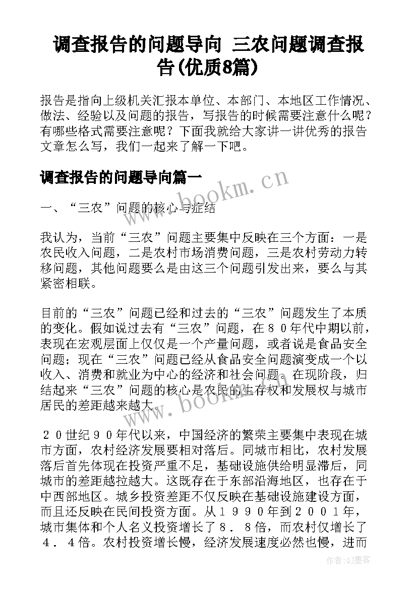 调查报告的问题导向 三农问题调查报告(优质8篇)