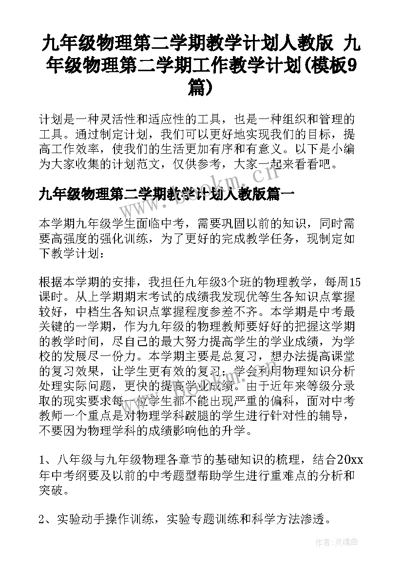 九年级物理第二学期教学计划人教版 九年级物理第二学期工作教学计划(模板9篇)