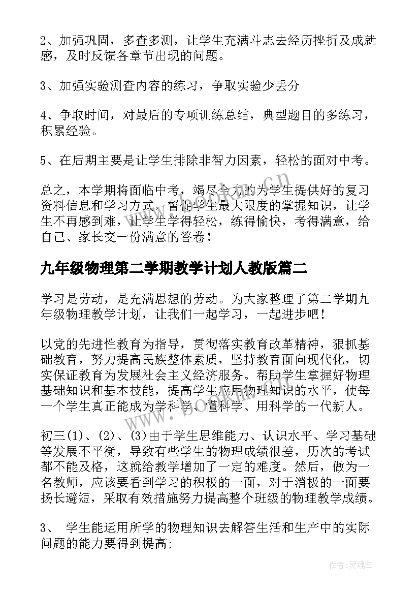 九年级物理第二学期教学计划人教版 九年级物理第二学期工作教学计划(模板9篇)