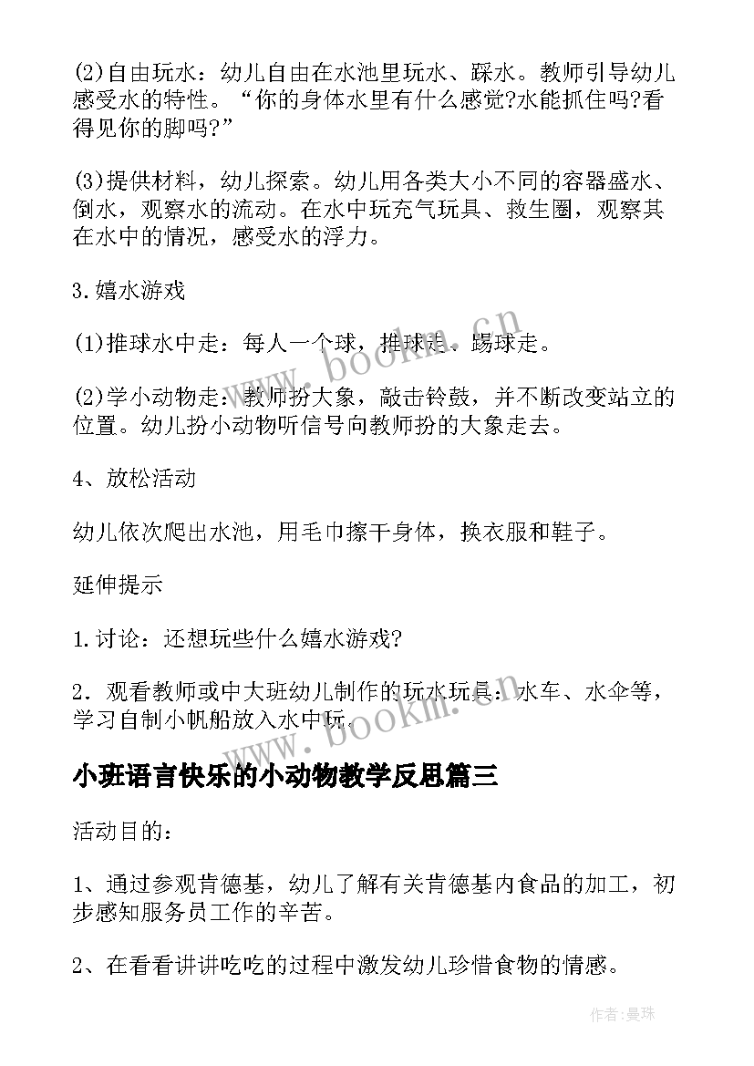 2023年小班语言快乐的小动物教学反思(通用5篇)