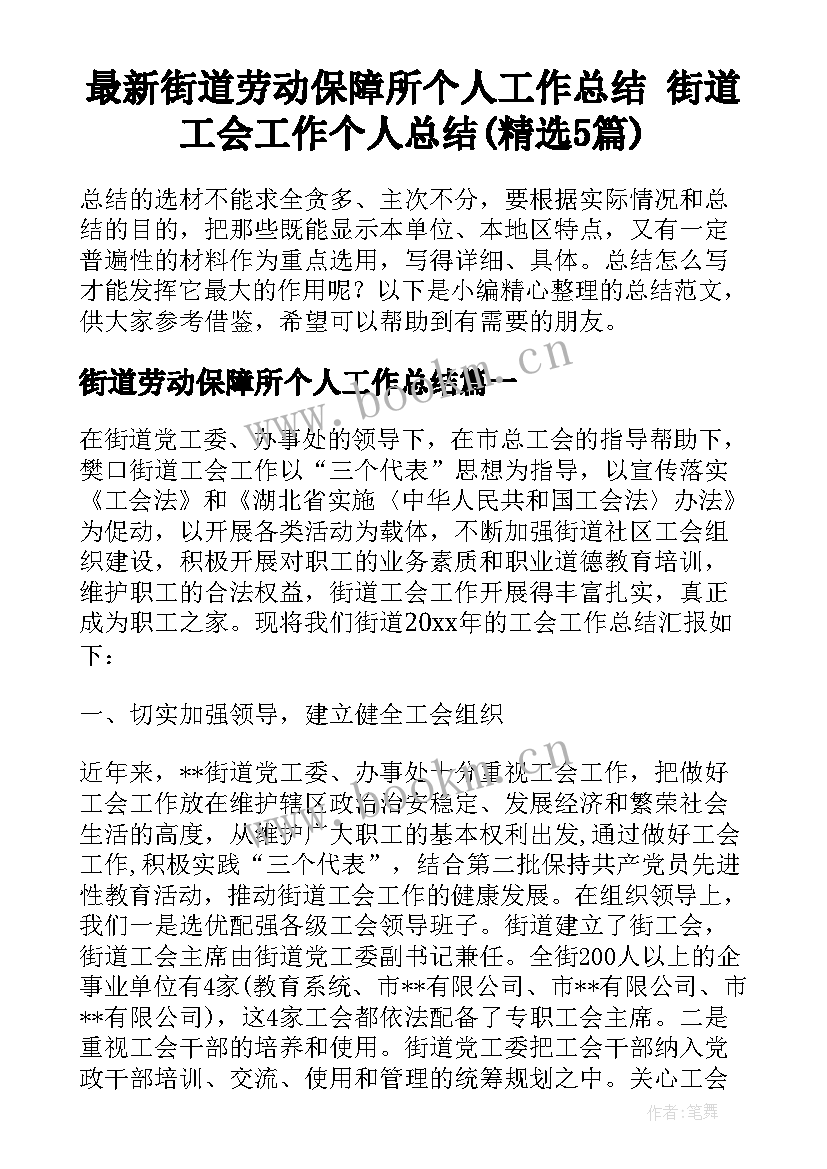 最新街道劳动保障所个人工作总结 街道工会工作个人总结(精选5篇)