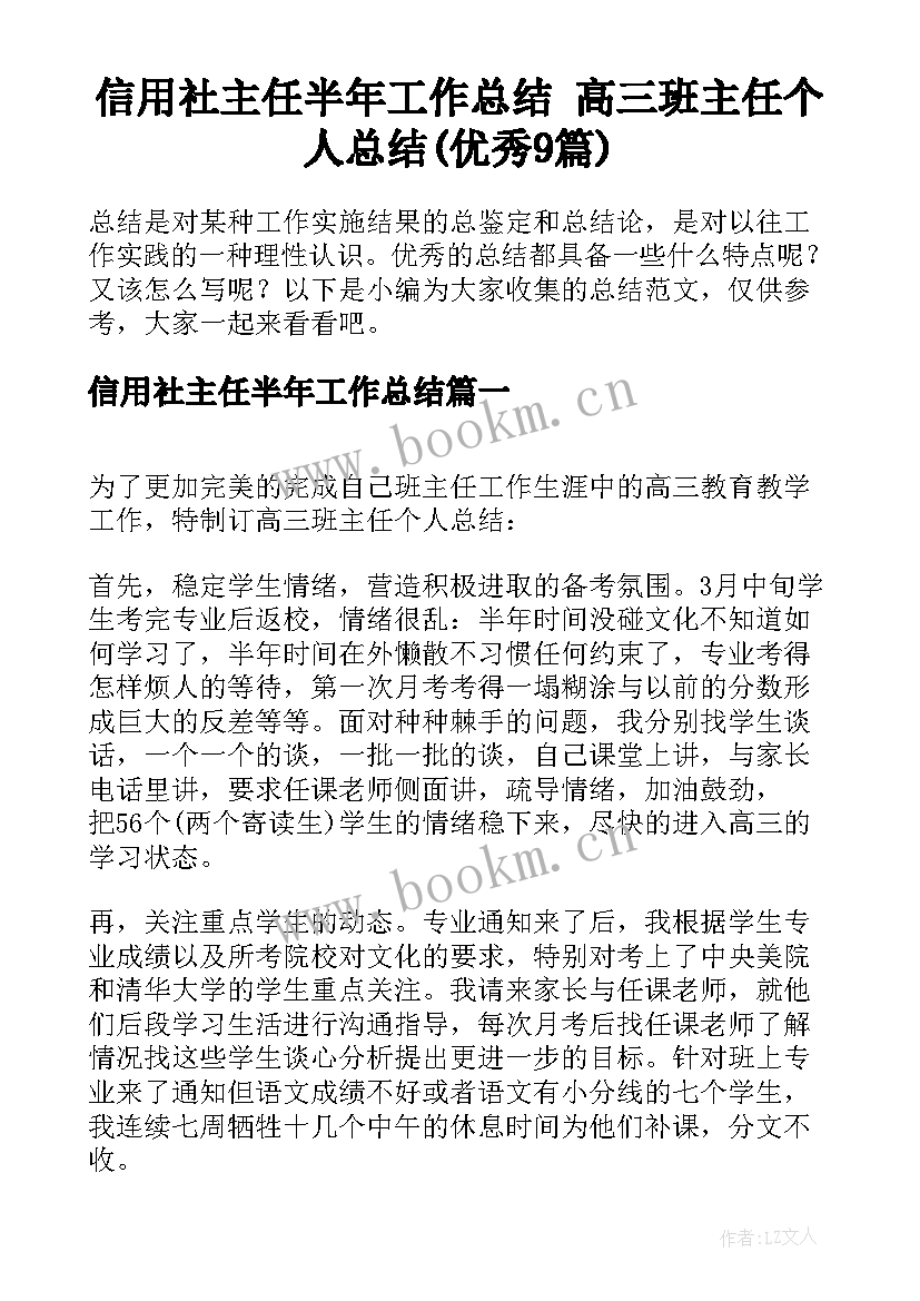 信用社主任半年工作总结 高三班主任个人总结(优秀9篇)