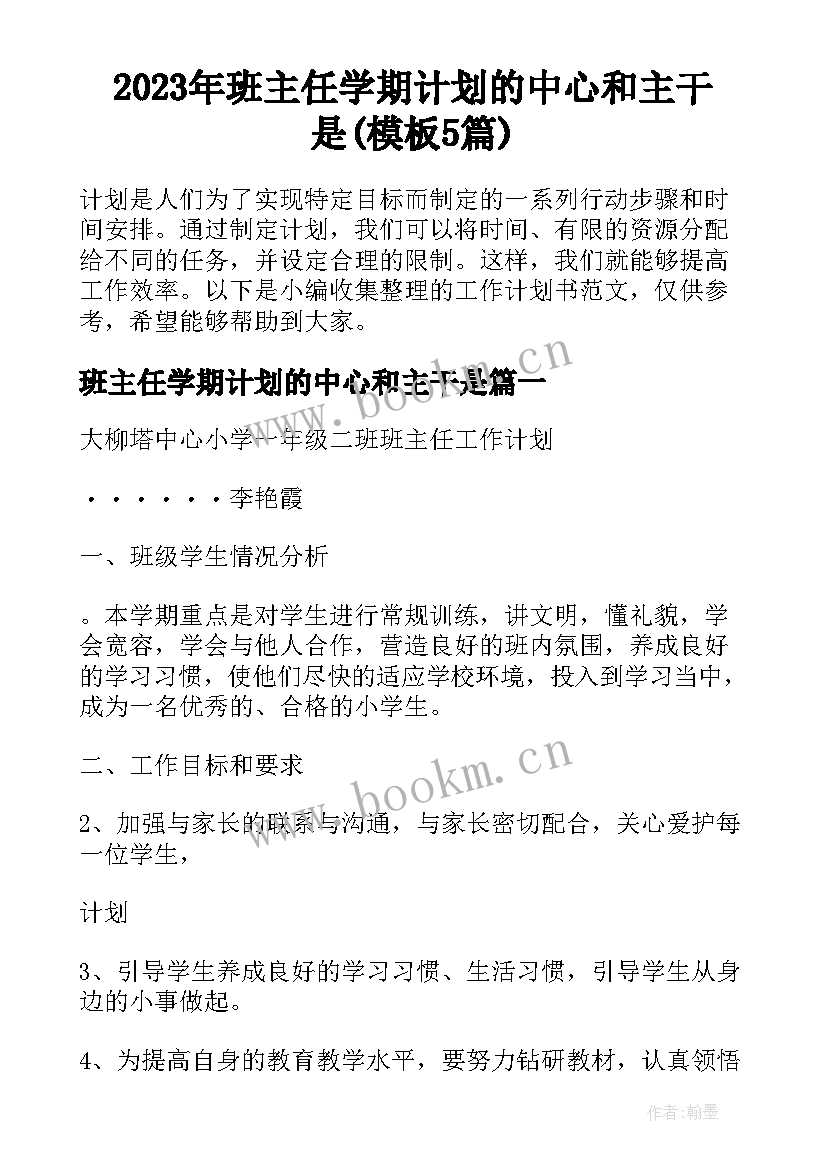 2023年班主任学期计划的中心和主干是(模板5篇)