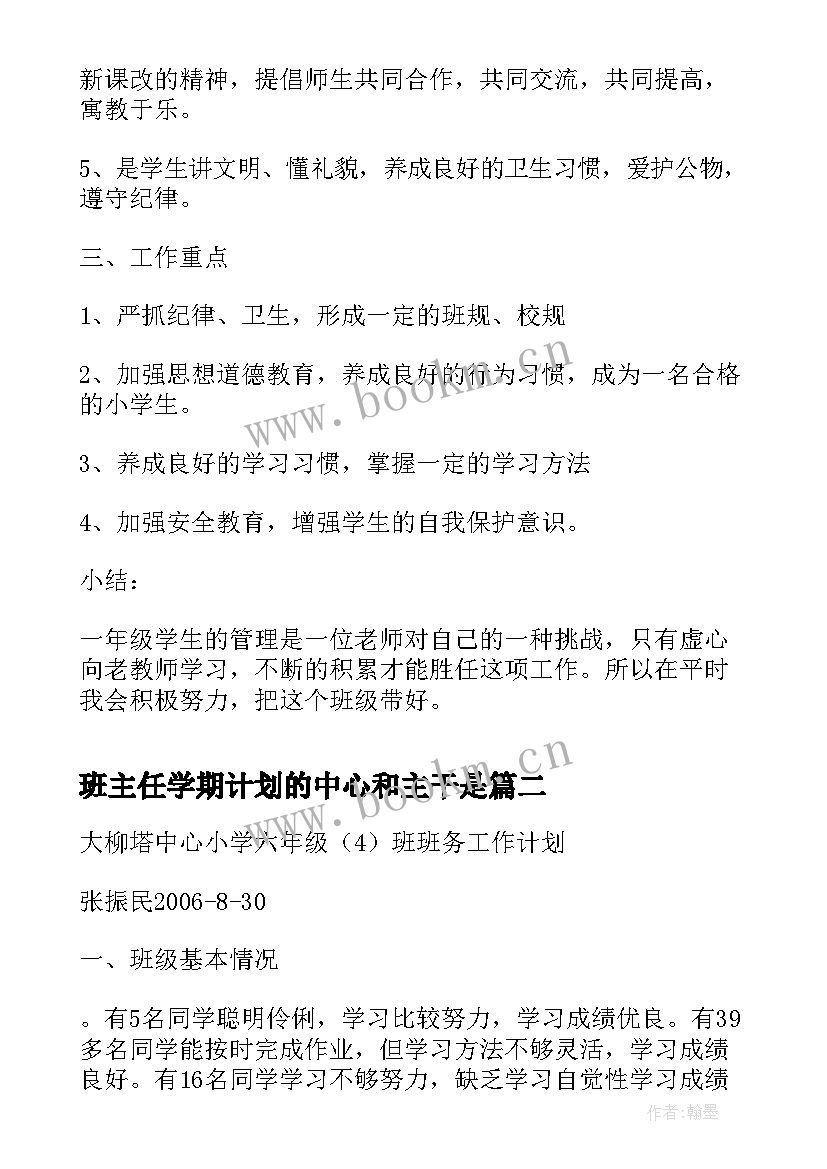 2023年班主任学期计划的中心和主干是(模板5篇)