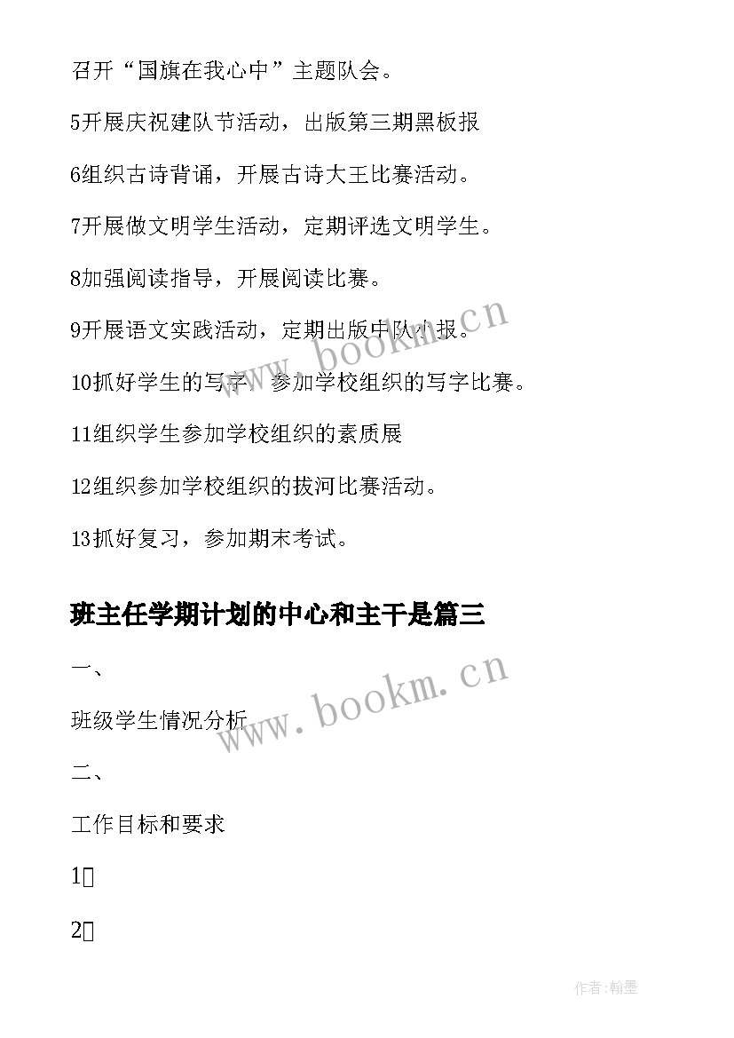 2023年班主任学期计划的中心和主干是(模板5篇)