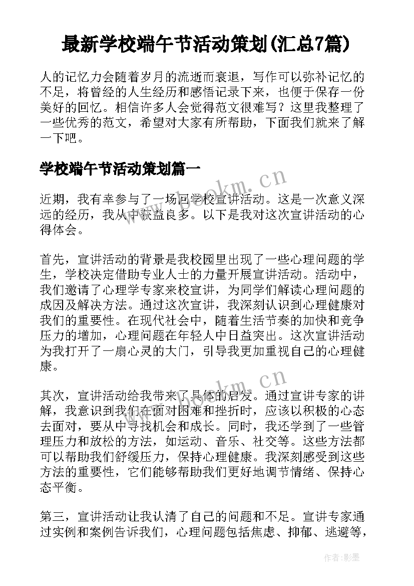 最新学校端午节活动策划(汇总7篇)