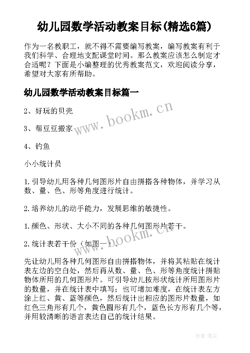 幼儿园数学活动教案目标(精选6篇)