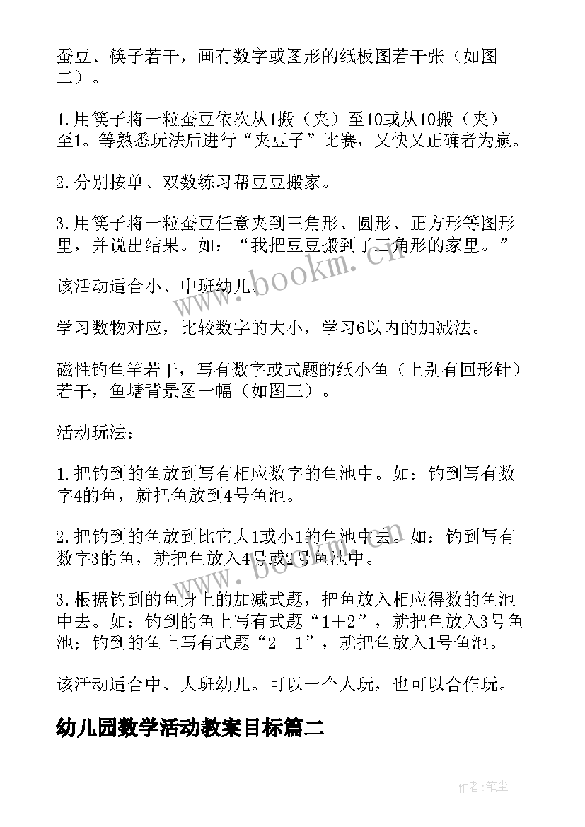 幼儿园数学活动教案目标(精选6篇)