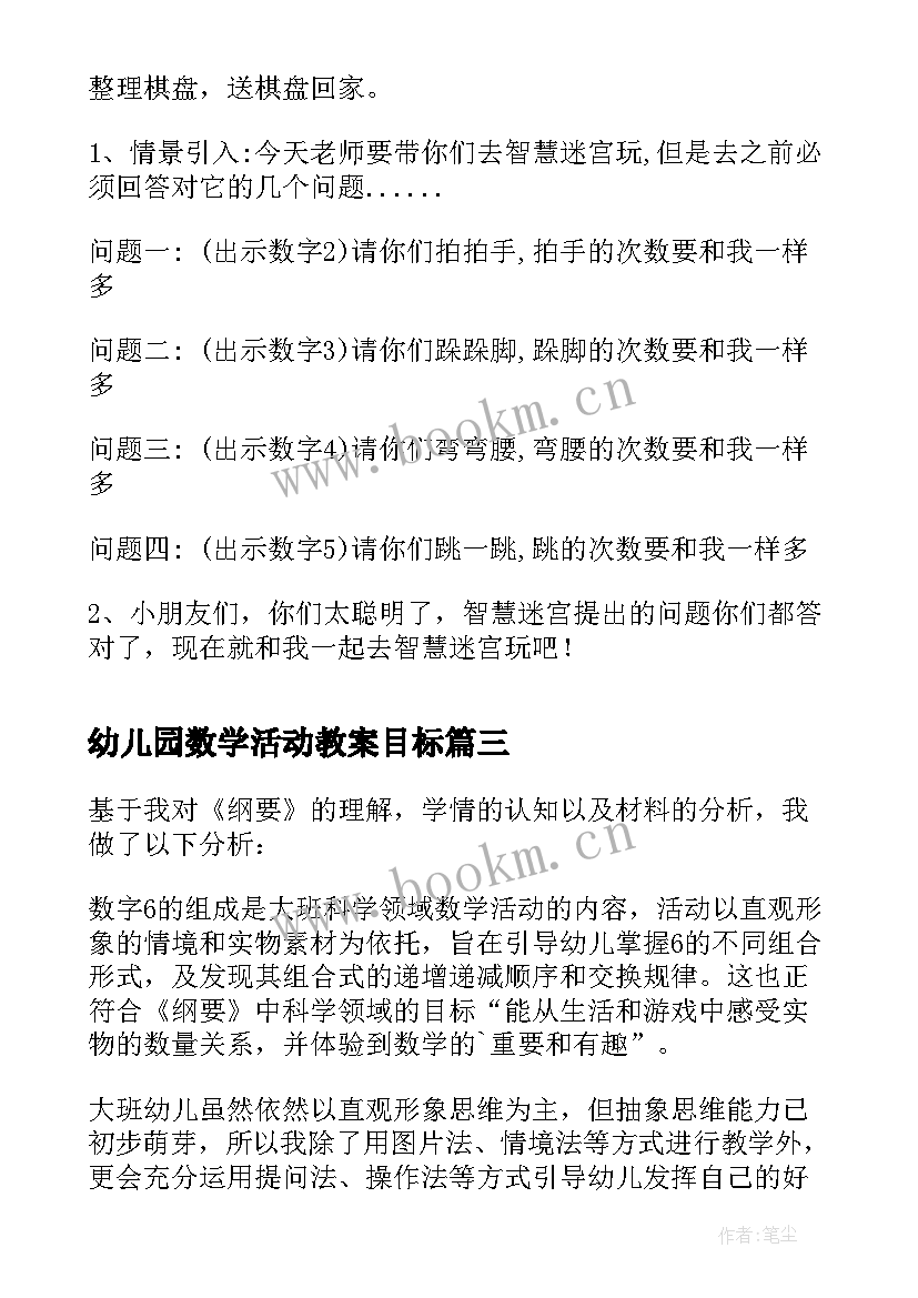 幼儿园数学活动教案目标(精选6篇)