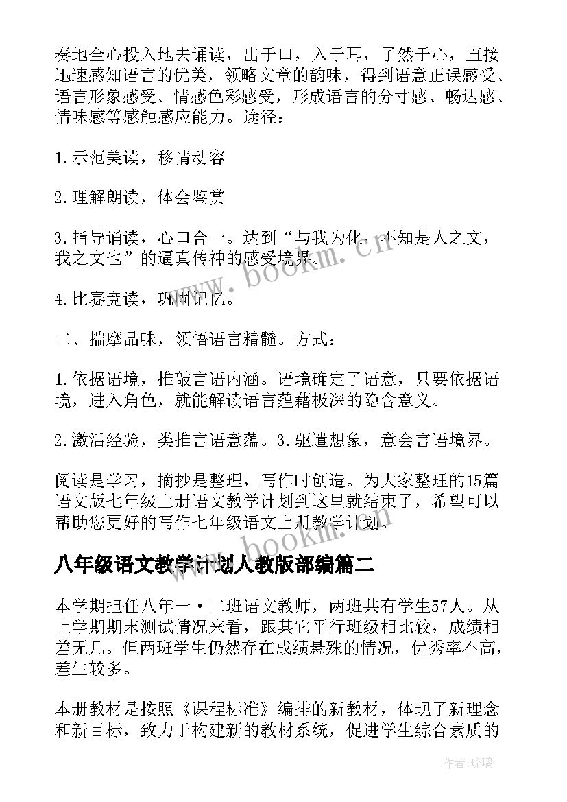 八年级语文教学计划人教版部编(实用5篇)