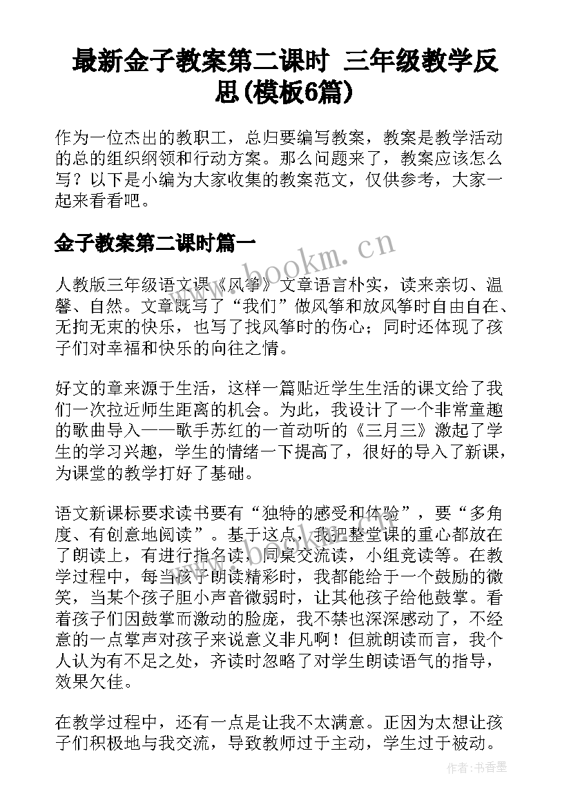 最新金子教案第二课时 三年级教学反思(模板6篇)