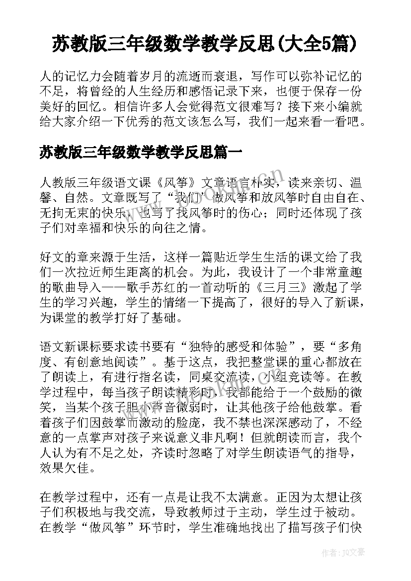 苏教版三年级数学教学反思(大全5篇)