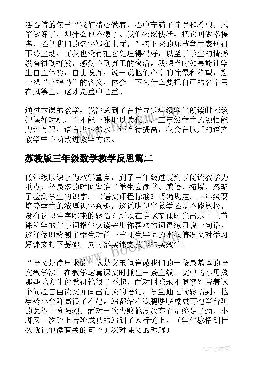 苏教版三年级数学教学反思(大全5篇)