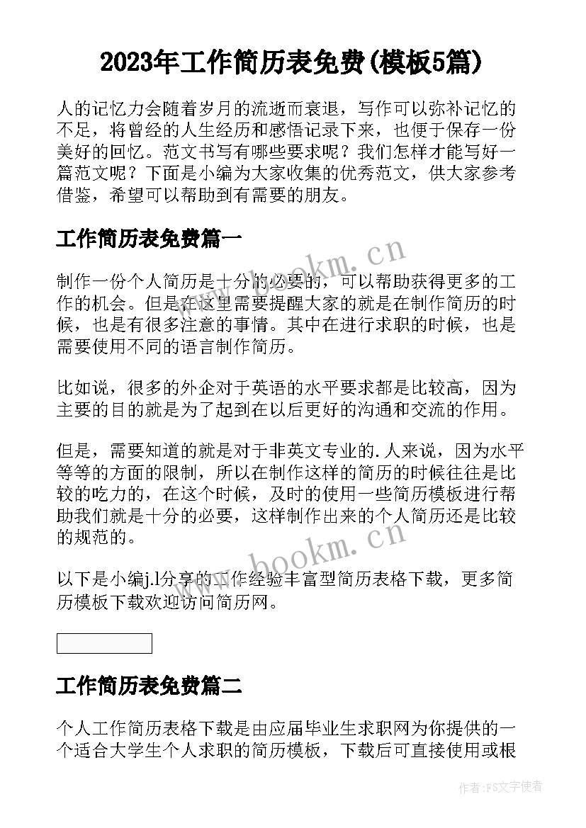 2023年工作简历表免费(模板5篇)