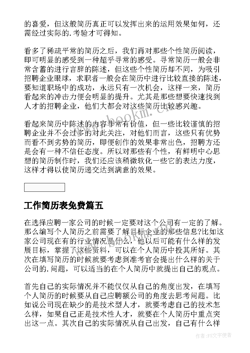 2023年工作简历表免费(模板5篇)