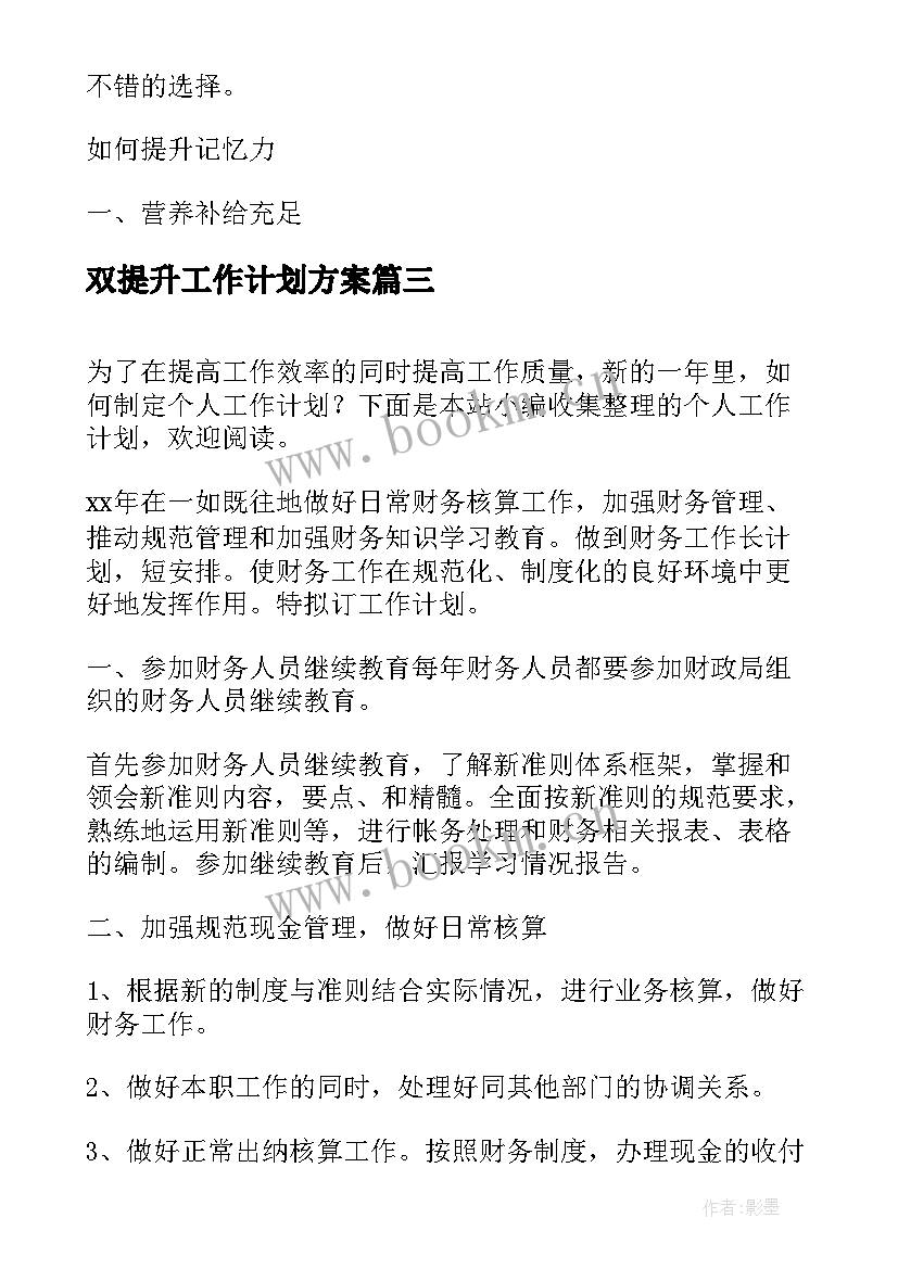 双提升工作计划方案(实用5篇)