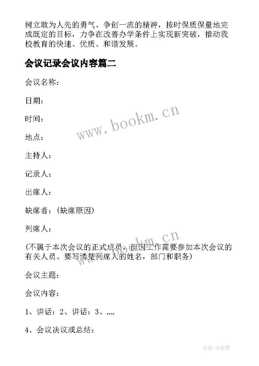 2023年会议记录会议内容 会议记录会议记录格式会议记录(优秀7篇)