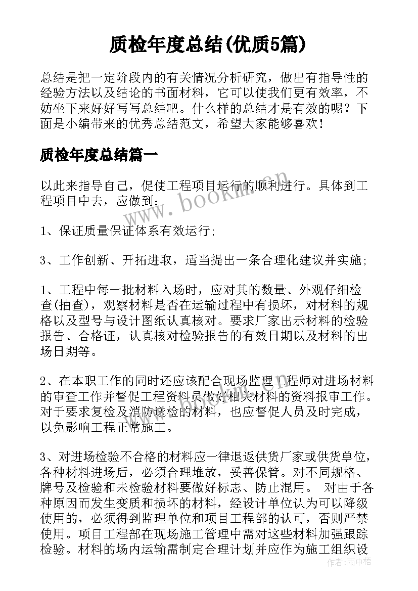 质检年度总结(优质5篇)