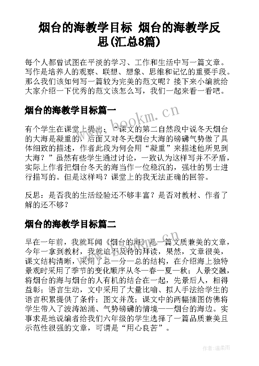 烟台的海教学目标 烟台的海教学反思(汇总8篇)