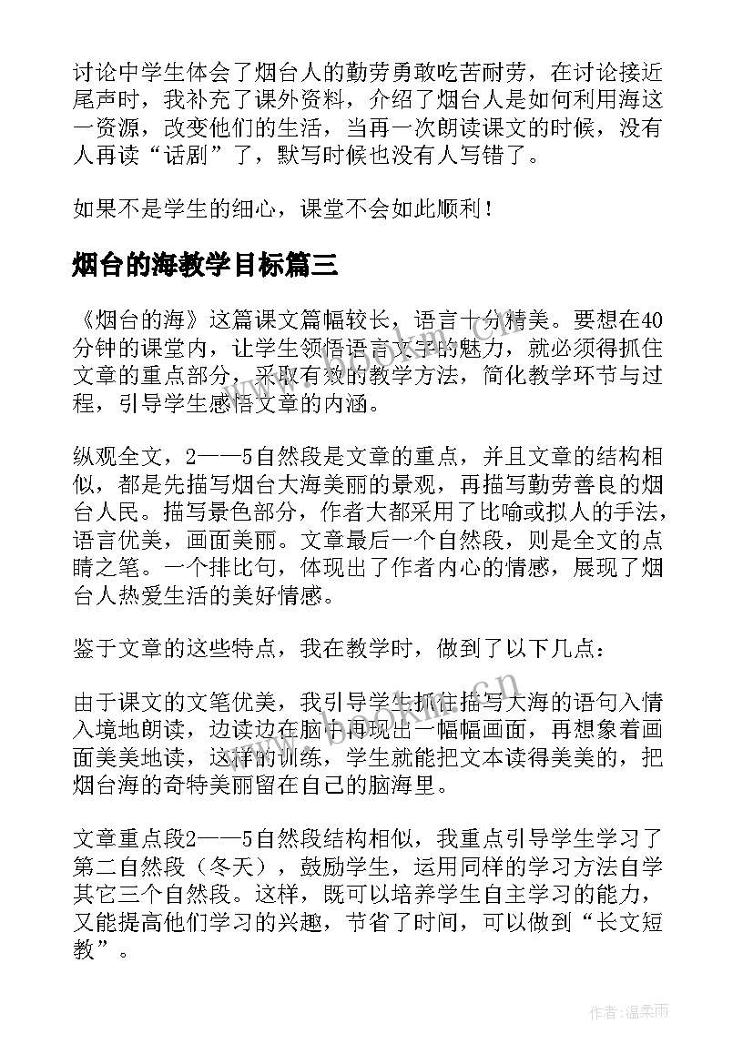 烟台的海教学目标 烟台的海教学反思(汇总8篇)