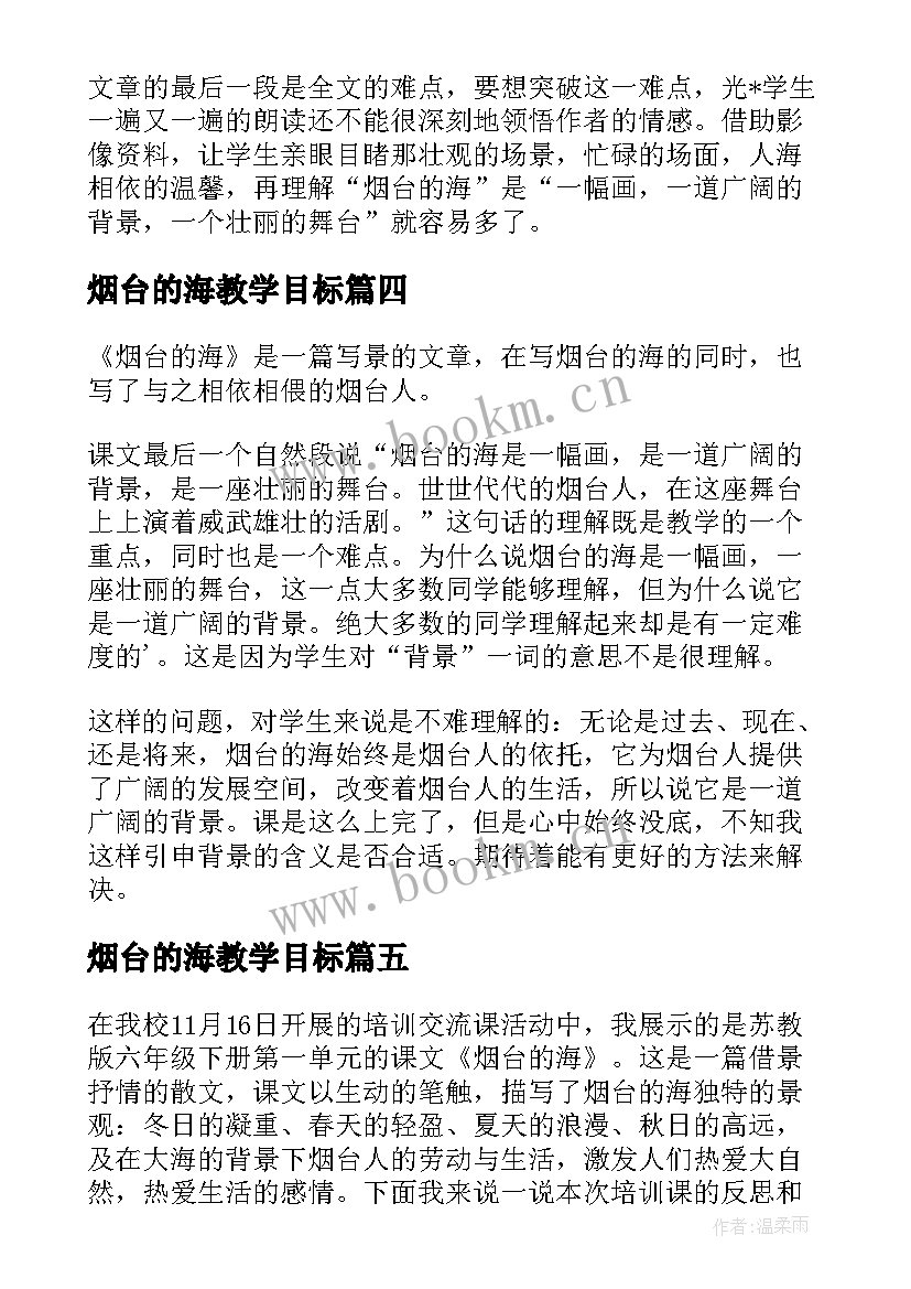 烟台的海教学目标 烟台的海教学反思(汇总8篇)