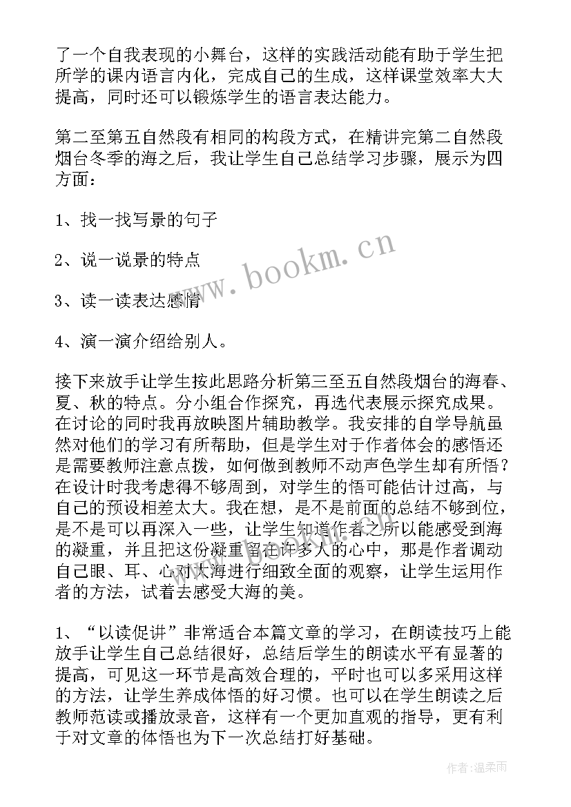 烟台的海教学目标 烟台的海教学反思(汇总8篇)