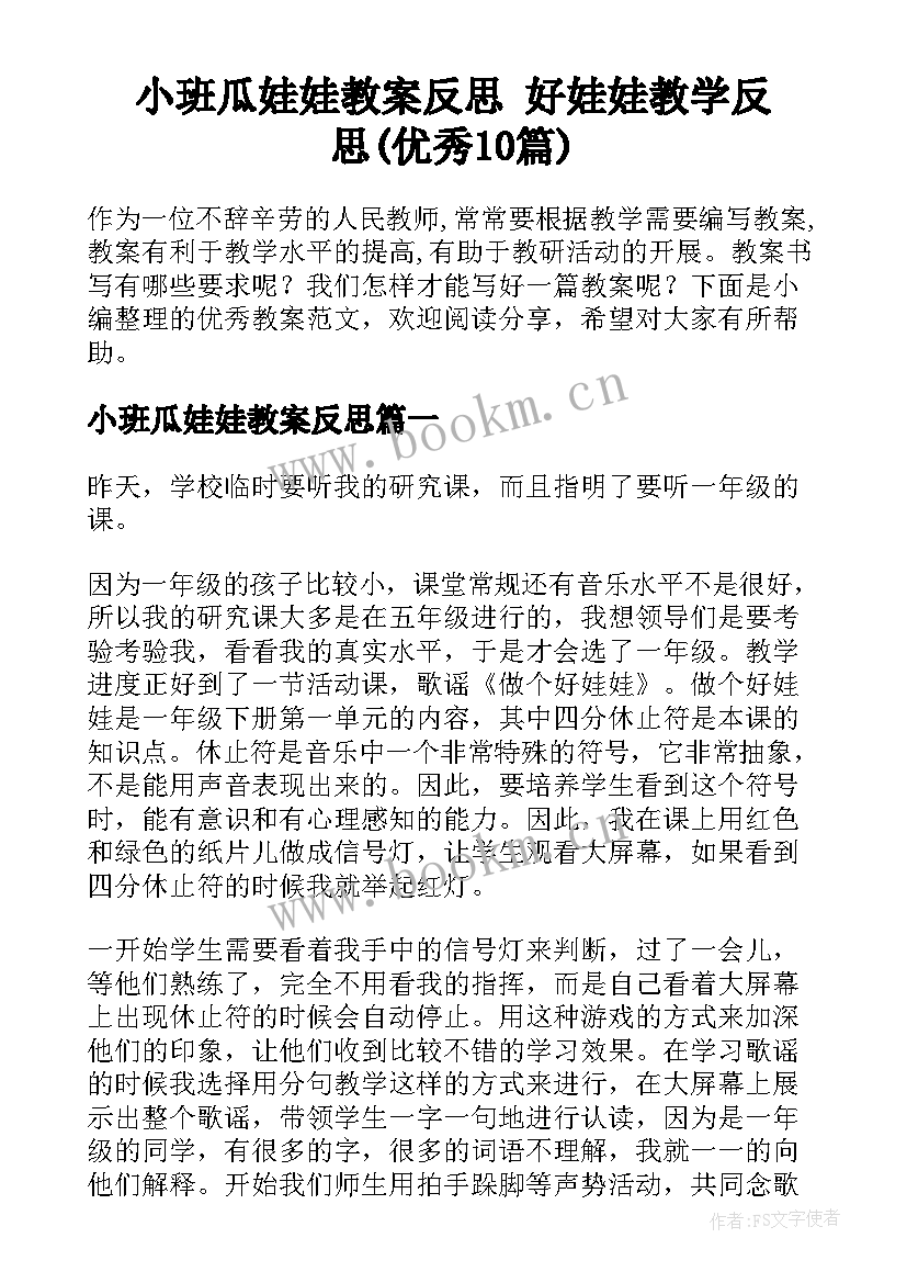 小班瓜娃娃教案反思 好娃娃教学反思(优秀10篇)