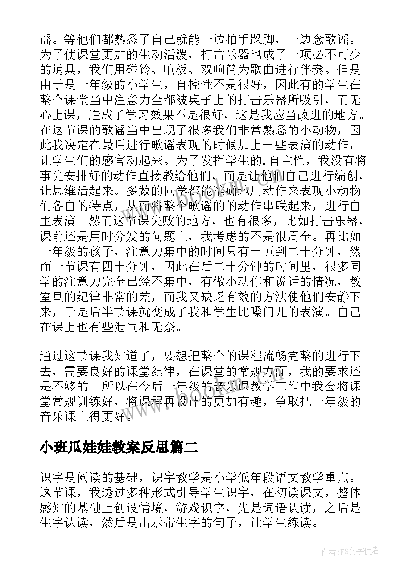 小班瓜娃娃教案反思 好娃娃教学反思(优秀10篇)